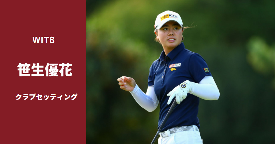 笹生優花 クラブセッティング 22 全米女子オープン優勝のセッティング